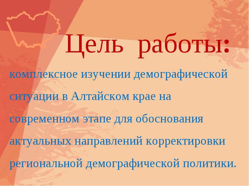 Цель работы: комплексное изучении демографической ситуации в Алтайском крае н...