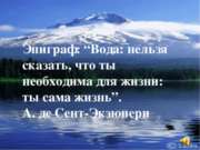 Урок обобщения знаний по теме: "Внутренние воды России"(8 класс).