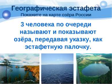 Географическая эстафета Покажите на карте озёра России 3 человека по очереди ...