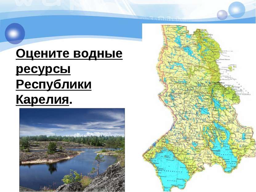 Оцените водные ресурсы Республики Карелия.