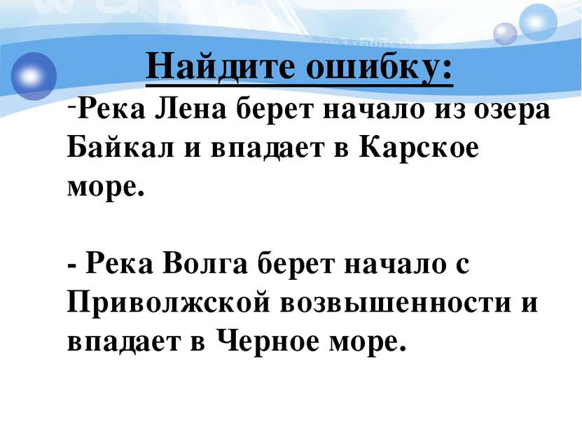 Найдите ошибку: Река Лена берет начало из озера Байкал и впадает в Карское мо...