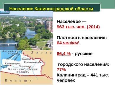 Население Калининградской области Население — 963 тыс. чел. (2014) Плотность ...