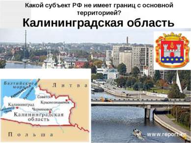 Калининградская область Какой субъект РФ не имеет границ с основной территорией?