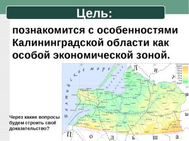 Цель: познакомится с особенностями Калининградской области как особой экономи...
