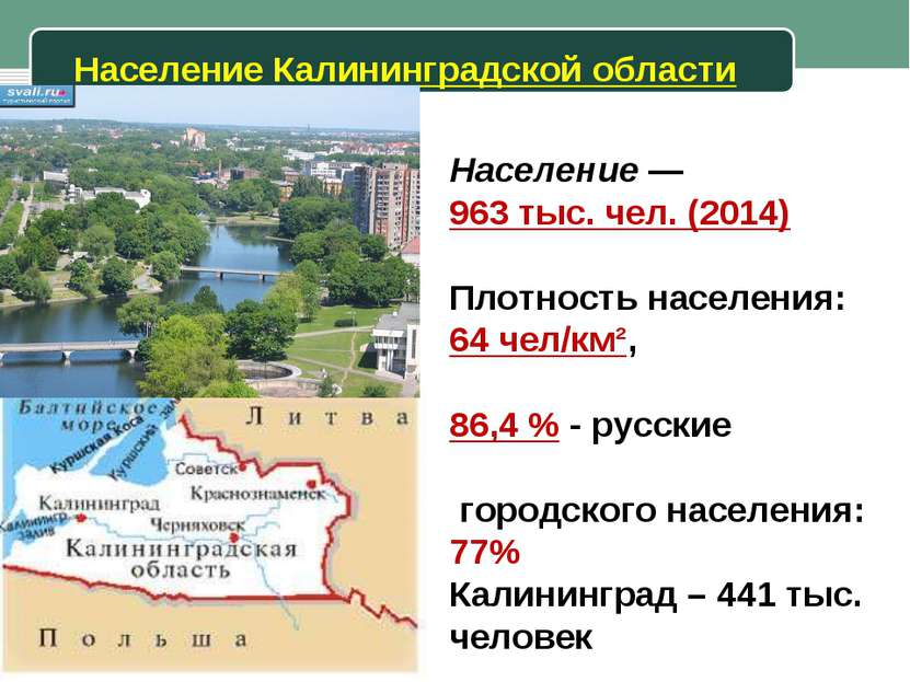 Население Калининградской области Население — 963 тыс. чел. (2014) Плотность ...