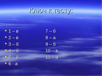 Ключ к тесту: 1 – в 7 – б 2 – в 8 – а 3 – б 9 – б 4 – б 10 – в 5 – б 11 – а 6...