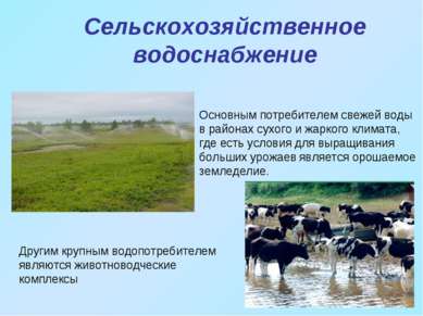 Сельскохозяйственное водоснабжение Основным потребителем свежей воды в района...