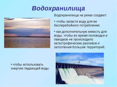 Водохранилища чтобы использовать энергию падающей воды Водохранилища на реках...