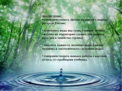 Задачи урока: совершенствовать знания учащихся о водных ресурсах России; вспо...