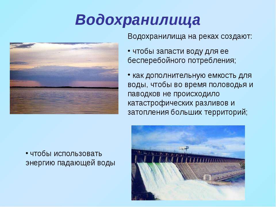 Водохранилища информация. Водохранилище презентация. Водохранилище на реке. Водохранилище это кратко. Создание водохранилищ.