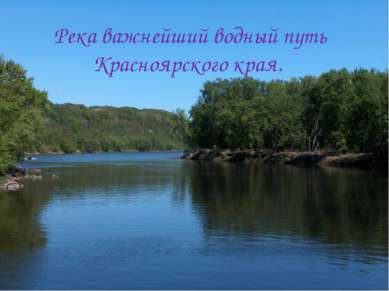 Река важнейший водный путь Красноярского края.
