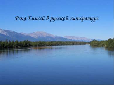 Река Енисей в русской литературе