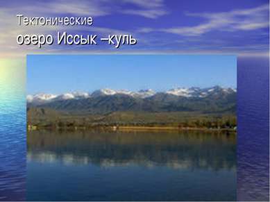 Тектонические озеро Иссык –куль