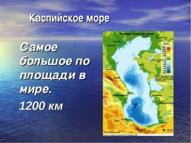 Каспийское море Самое большое по площади в мире. 1200 км