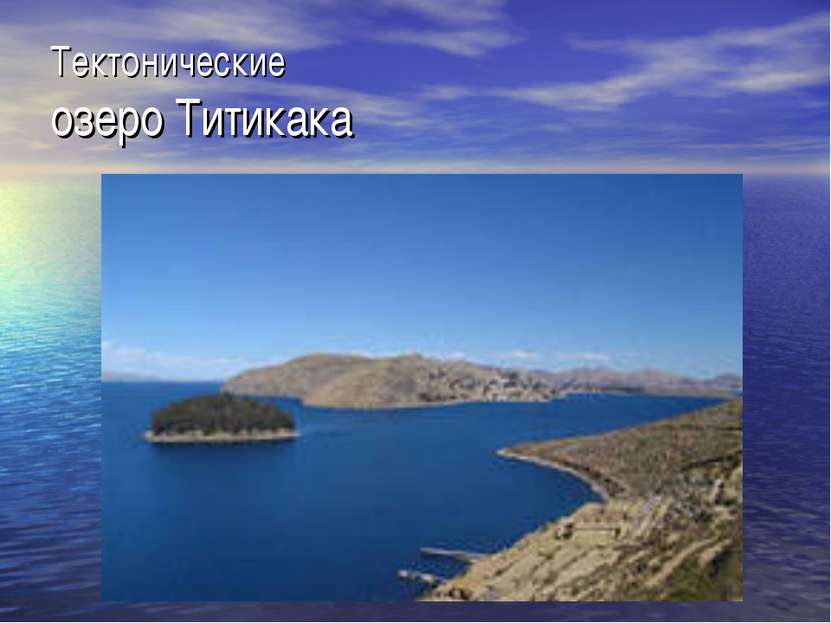 Тектонические озеро Титикака