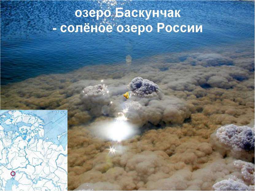 В самых крупных соленых озерах. Самое соленое озеро. Самое солёное озеро в России. Баскунчак соленое озеро.