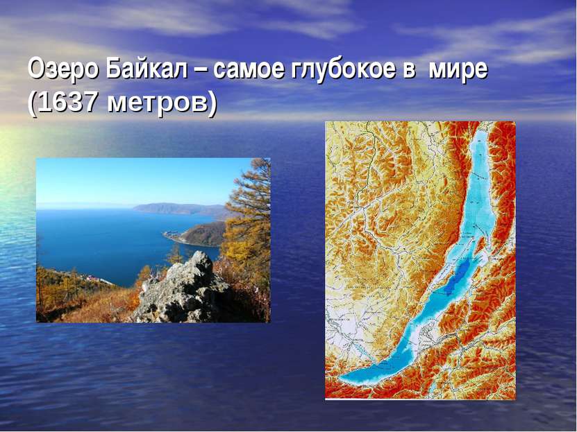 Озеро Байкал – самое глубокое в мире (1637 метров)