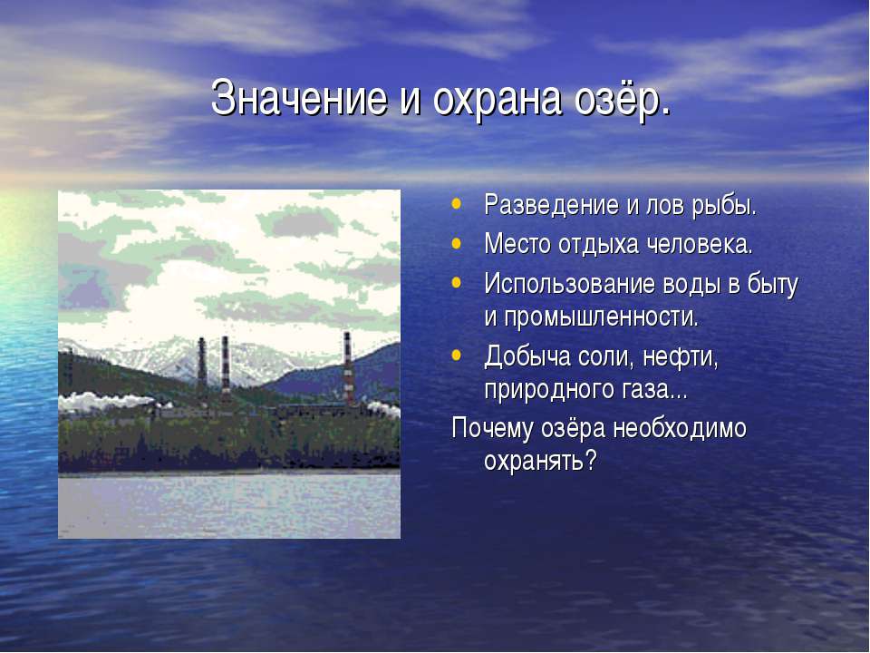 Охрана рек и озер. Охрана озера. Сообщение об охране рек озер. Озера и проблемы их охраны.