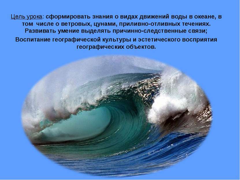 Цель урока: сформировать знания о видах движений воды в океане, в том числе о...