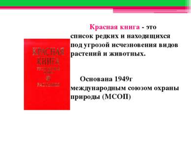 Красная книга - это список редких и находящихся под угрозой исчезновения видо...