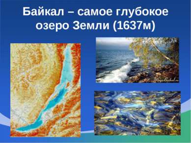 Байкал – самое глубокое озеро Земли (1637м)