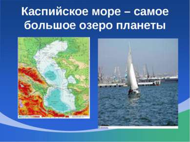 Каспийское море – самое большое озеро планеты