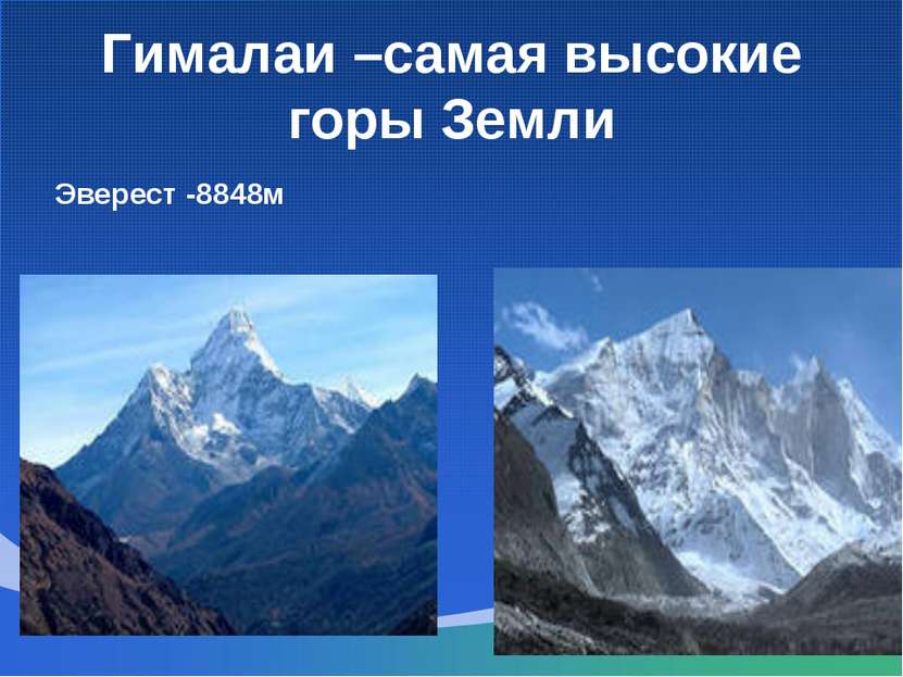 Гималаи –самая высокие горы Земли Эверест -8848м