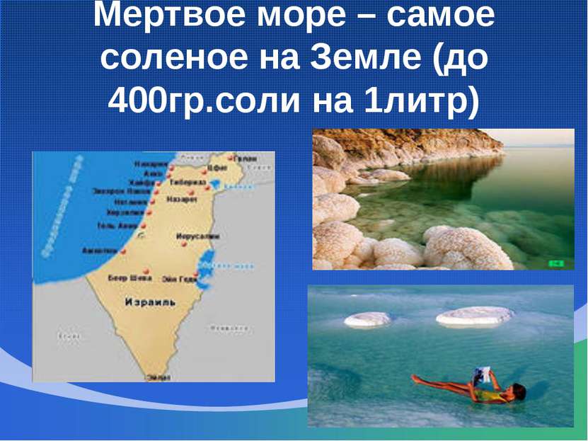 Мертвое море – самое соленое на Земле (до 400гр.соли на 1литр)
