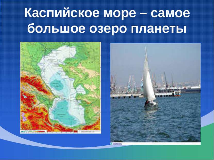 Каспийское море – самое большое озеро планеты