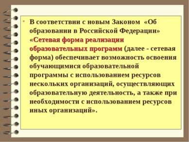 В соответствии с новым Законом «Об образовании в Российской Федерации» «Сетев...