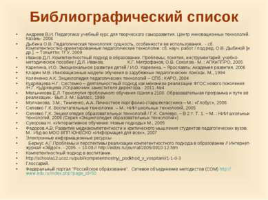 Библиографический список Андреев В.И. Педагогика: учебный курс для творческог...