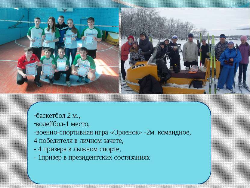 баскетбол 2 м., волейбол-1 место, -военно-спортивная игра «Орленок» -2м. кома...