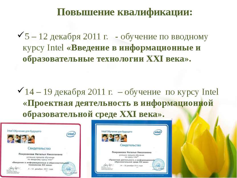 Повышение квалификации: 5 – 12 декабря 2011 г. - обучение по вводному курсу I...