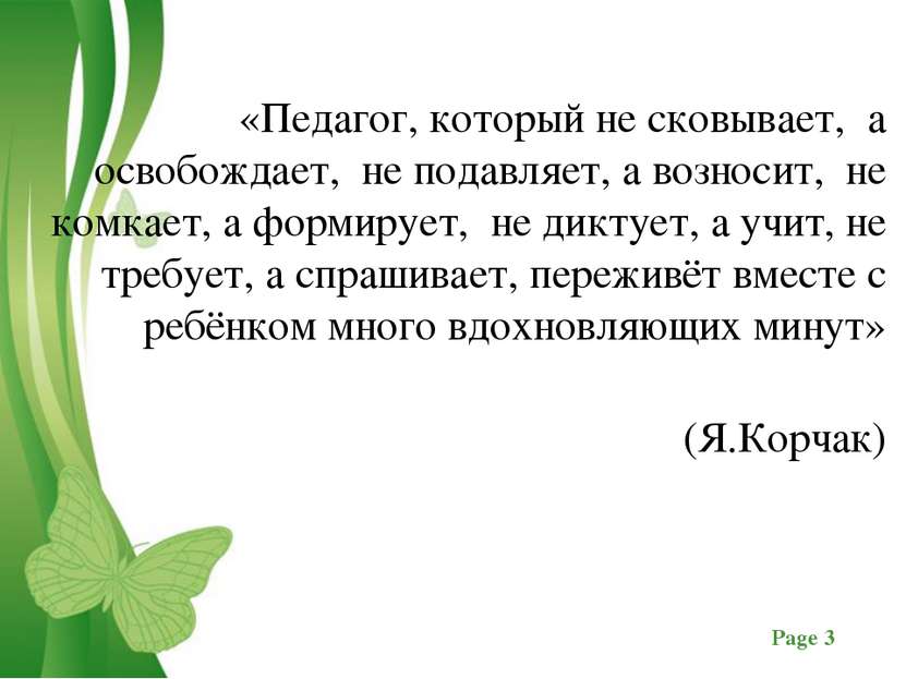 «Педагог, который не сковывает, а освобождает, не подавляет, а возносит, не к...