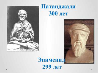 Патанджали 300 лет Эпименид 299 лет