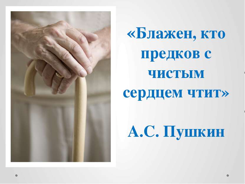«Блажен, кто предков с чистым сердцем чтит» А.С. Пушкин