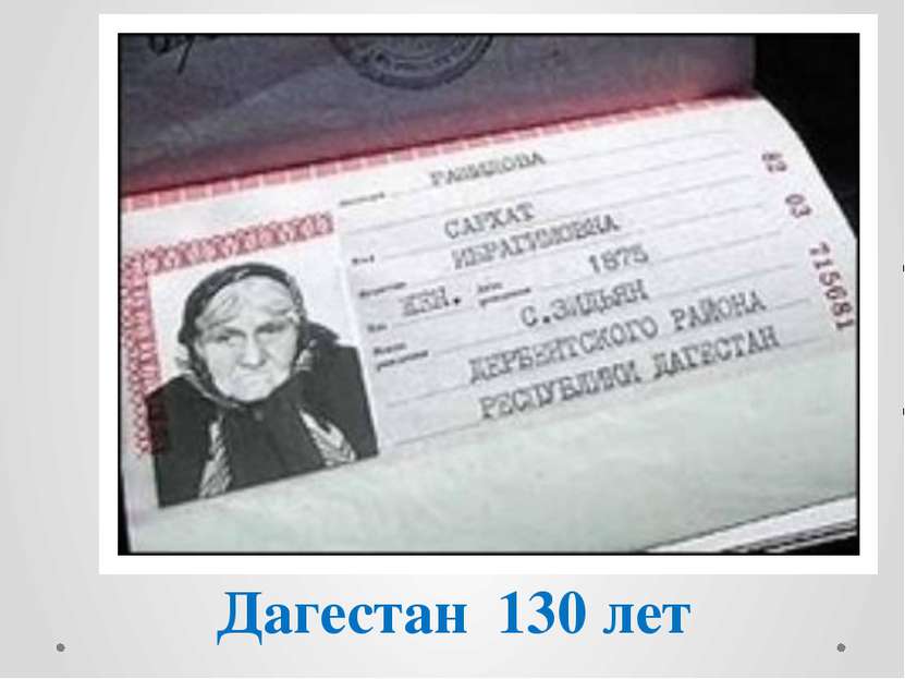 Дагестан 130 лет