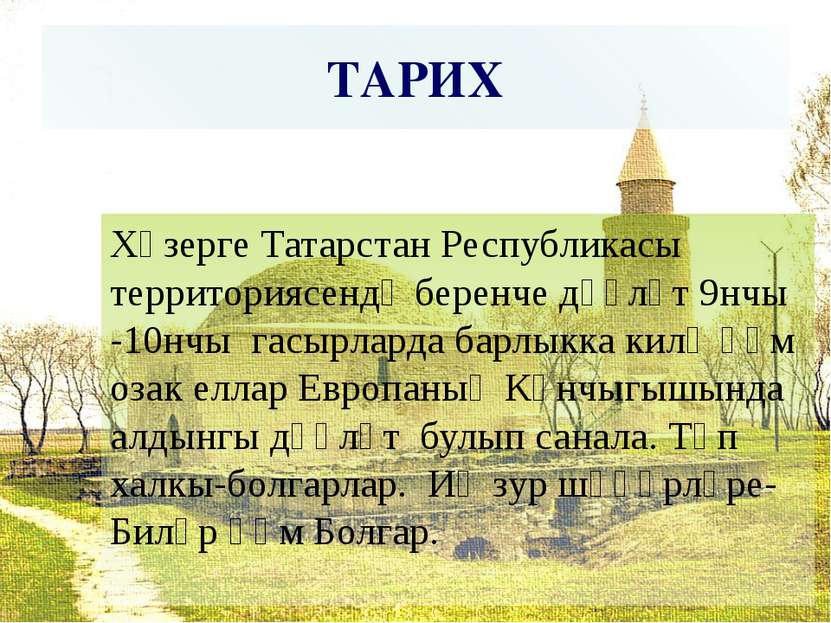 ТАРИХ Хәзерге Татарстан Республикасы территориясендә беренче дәүләт 9нчы -10н...