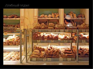 Хлебный отдел – продажа хлеба и булочных изделий.