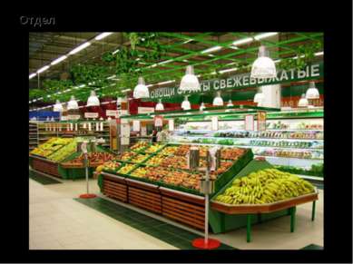 Отдел «овощи-фрукты» – продажа овощей и фруктов.