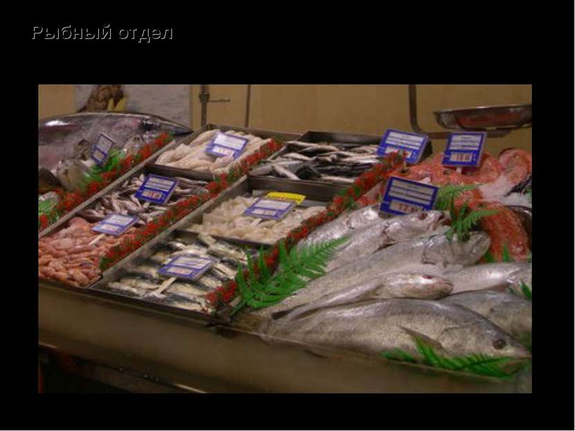 Рыбный отдел – продажа свежей и соленой рыбы, морепродуктов и консервов из них.