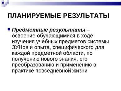 ПЛАНИРУЕМЫЕ РЕЗУЛЬТАТЫ Предметные результаты – освоение обучающимися в ходе и...