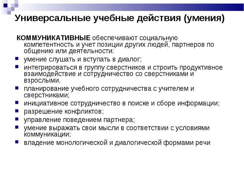 Универсальные учебные действия (умения) КОММУНИКАТИВНЫЕ обеспечивают социальн...