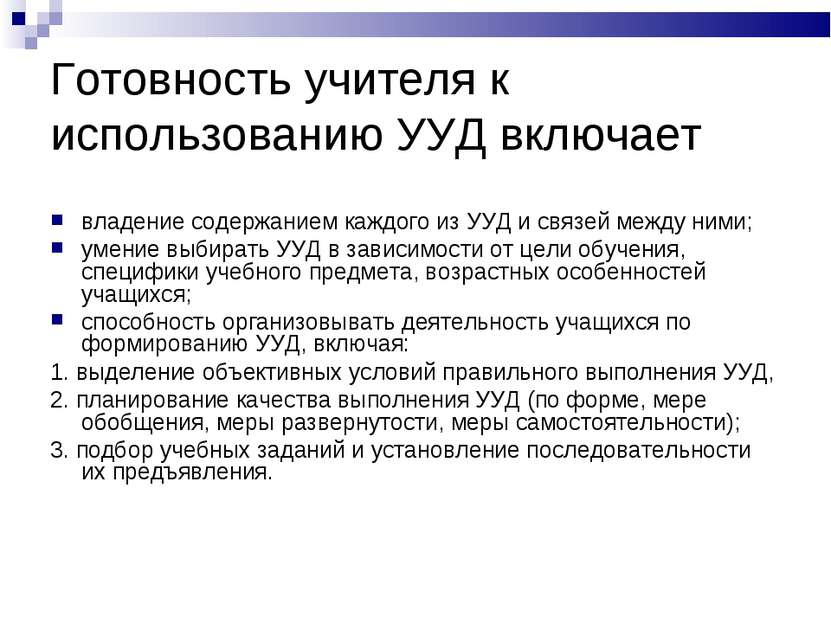 Готовность учителя к использованию УУД включает владение содержанием каждого ...