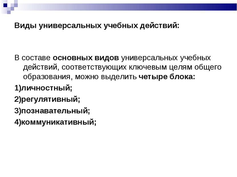 Виды универсальных учебных действий: В составе основных видов универсальных у...