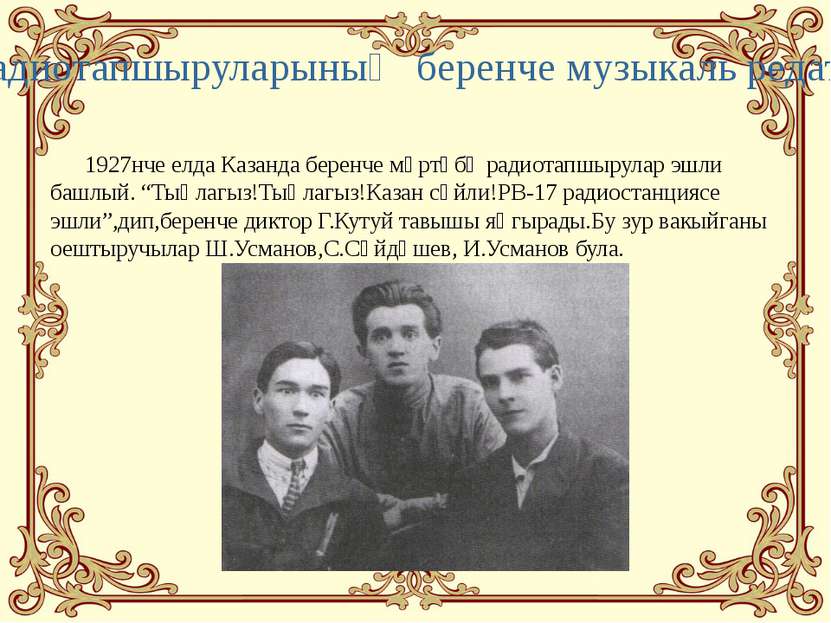 1927нче елда Казанда беренче мәртәбә радиотапшырулар эшли башлый. “Тыңлагыз!Т...