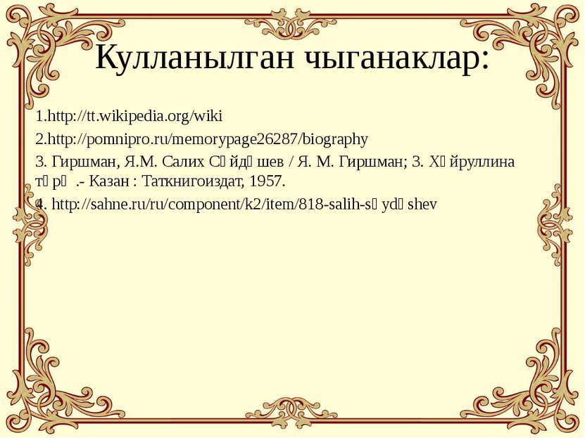 Кулланылган чыганаклар: 1.http://tt.wikipedia.org/wiki 2.http://pomnipro.ru/m...