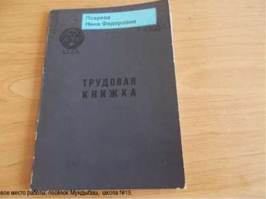 Первое место работы, посёлок Мундыбаш, школа №15.