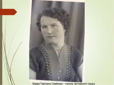 М Мария Павловна Семёнова – учитель английского языка