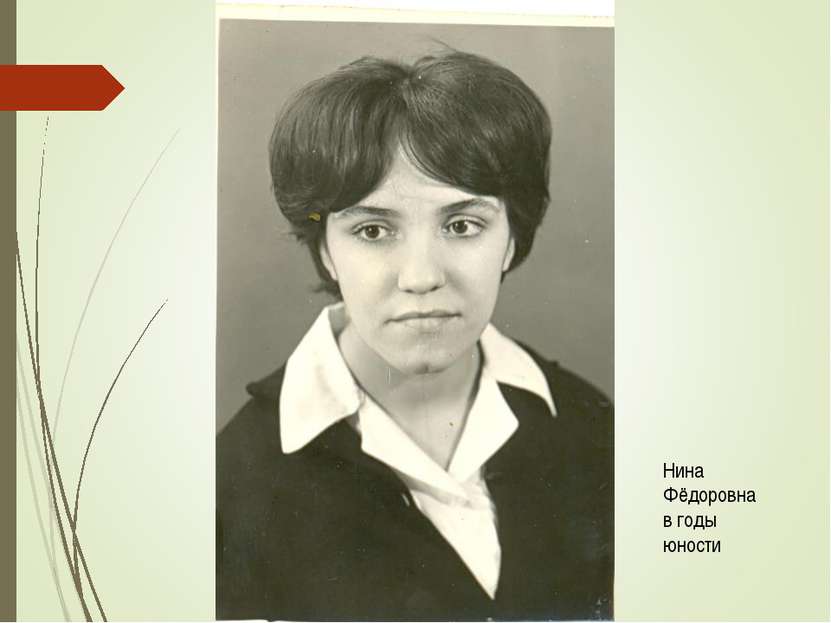 Нина Фёдоровна в годы юности